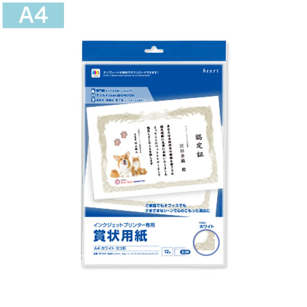 インクジェット専用 賞状用紙 A4-1(ヨコ型)ホワイト 12枚