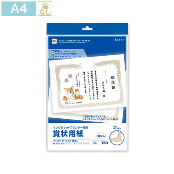 インクジェット専用 賞状用紙 A4-2(ヨコ型 雲なし)ホワイト 12枚