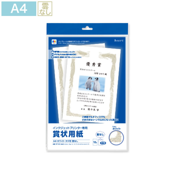 インクジェット専用 賞状用紙 A4-4(タテ型 雲なし)ホワイト 12枚