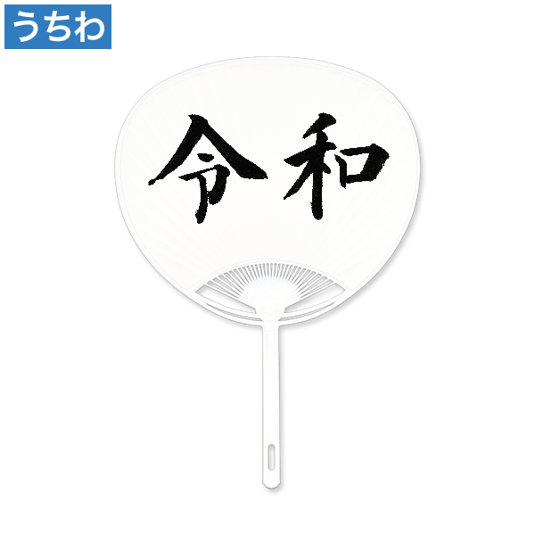 新元号「令和」うちわ Aタイプ 10本