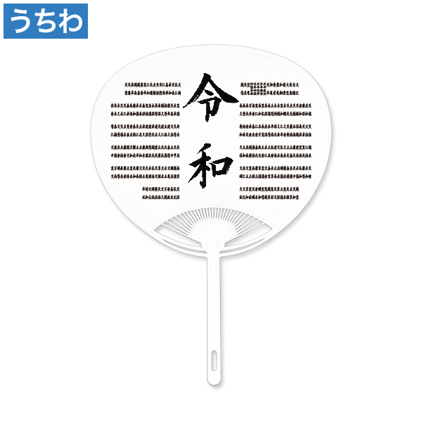 新元号「令和」うちわ Bタイプ 10本