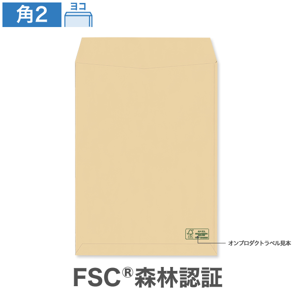 角2封筒 森林認証 クラフト 85 ヨコ貼 100枚