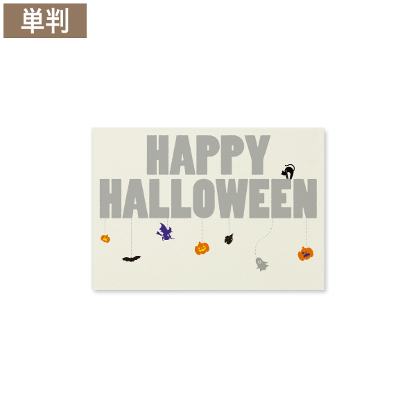 ハロウィンカード HappyHalloween クリーム