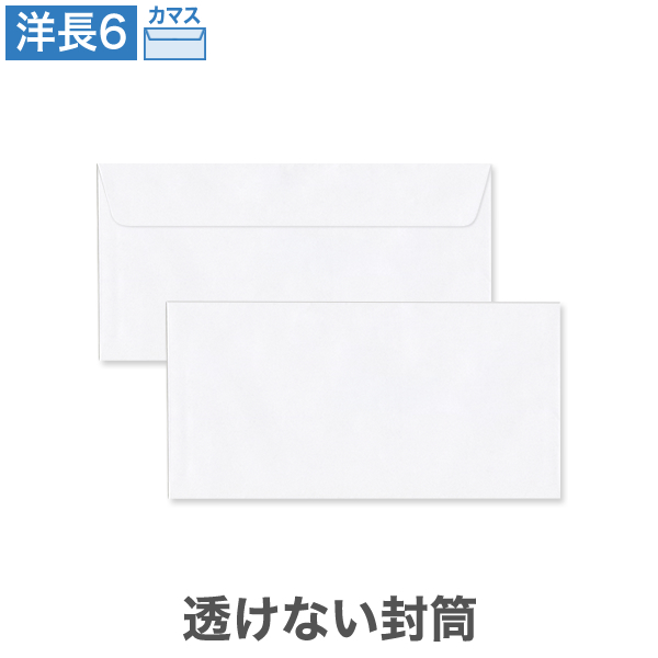洋長6封筒 透けない ケント 80 カマス貼 100枚