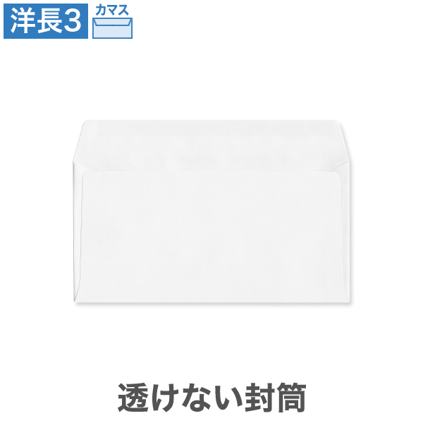 洋長3封筒 透けない ケントプレミア 80 カマス貼 100枚