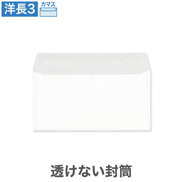 洋長3封筒 透けない パステルホワイト 100 カマス貼 100枚