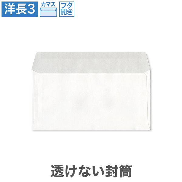 洋長3封筒 透けない パステルホワイト 100(フタ開)カマス貼 100枚