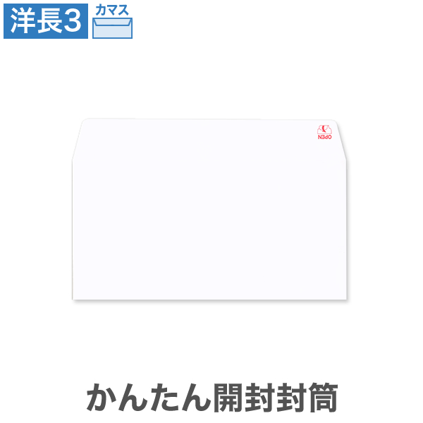 洋長3封筒 かんたん開封封筒 左 ケント 100 カマス貼 100枚