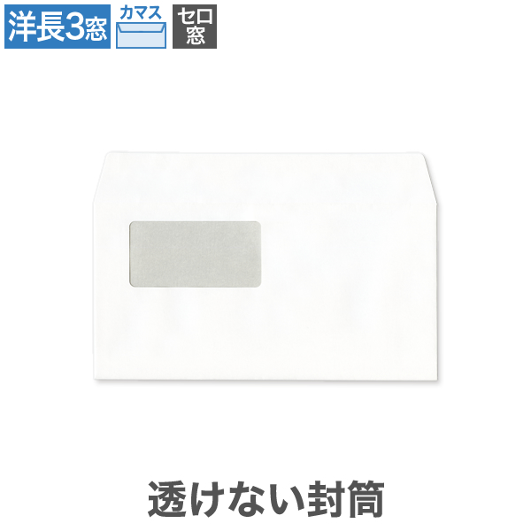 洋長3封筒 セロ窓 透けない パステルホワイト 100 カマス貼 100枚