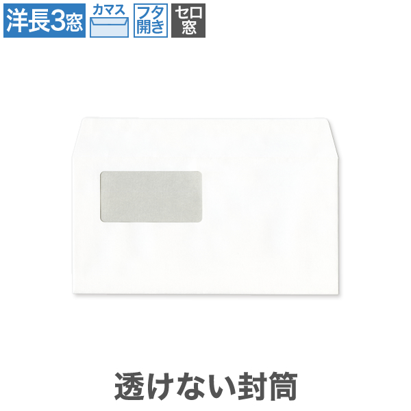 洋長3封筒 セロ窓 透けない パステルホワイト 100(フタ開)カマス貼 100枚