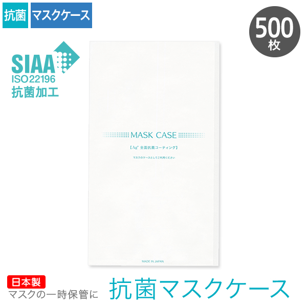 抗菌マスクケース 500枚