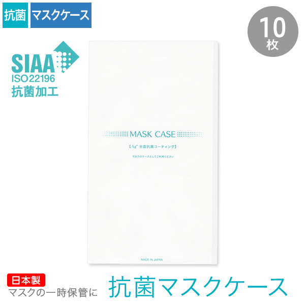 抗菌マスクケース 10枚