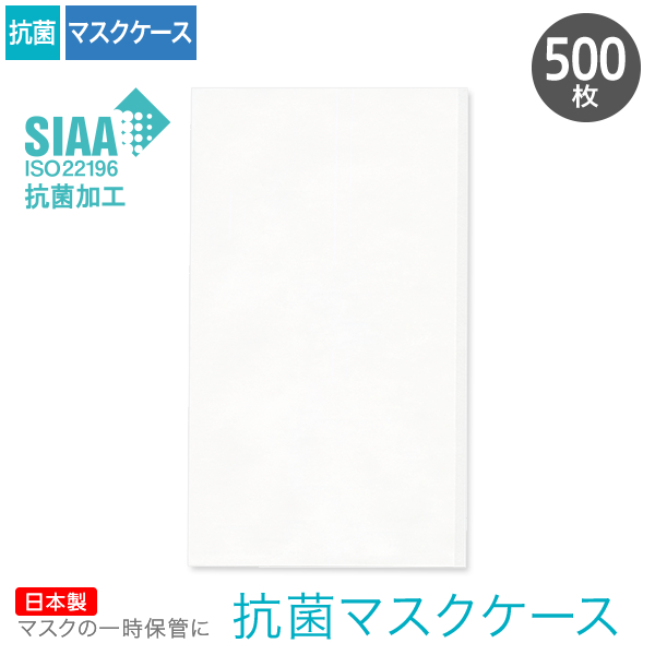 抗菌マスクケース 無地 500枚