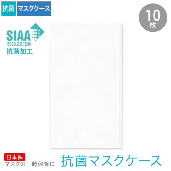 抗菌マスクケース 無地 10枚