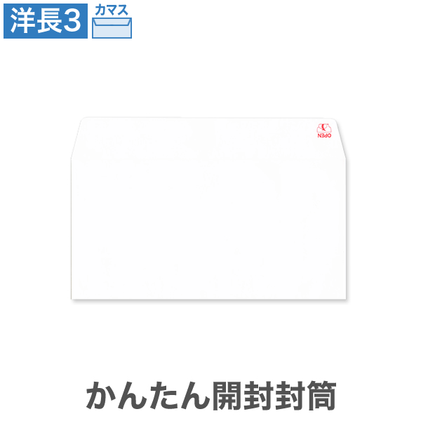 洋長3封筒 かんたん開封封筒 左 パステルホワイト 100 カマス貼 100枚