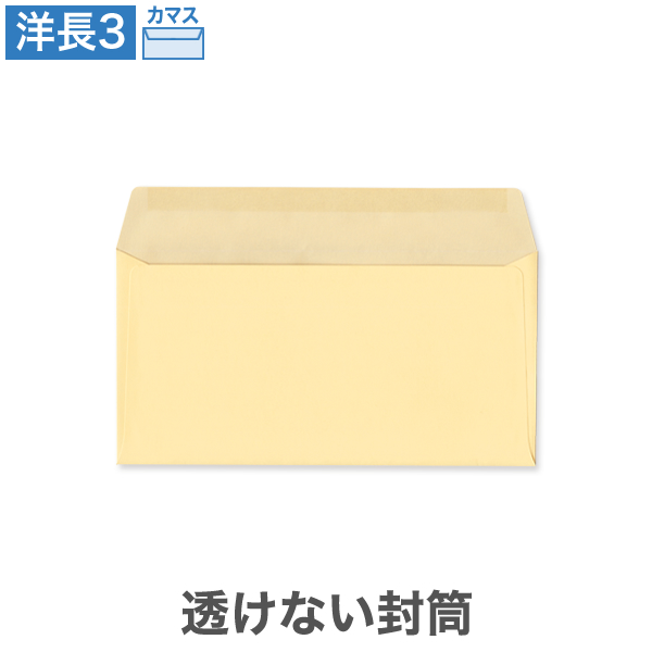 洋長3封筒 透けない パステルクリーム 100 カマス貼 100枚