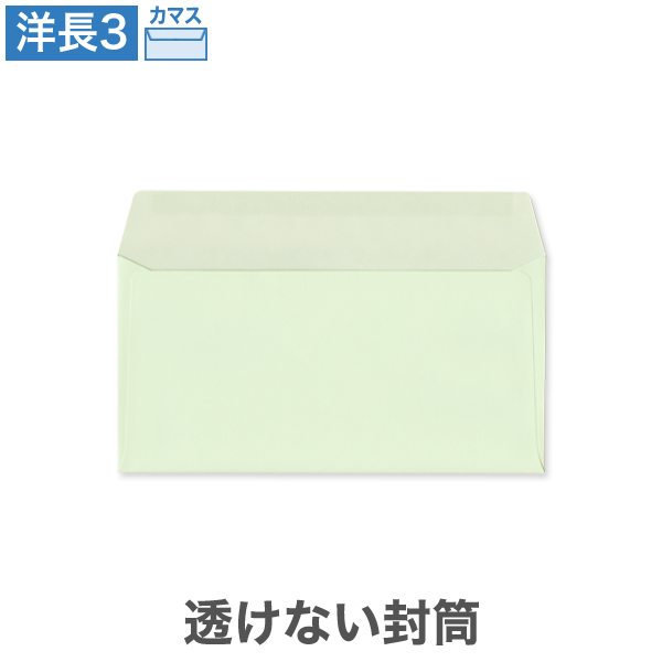 洋長3封筒 透けない パステルグリーン 100 カマス貼 100枚