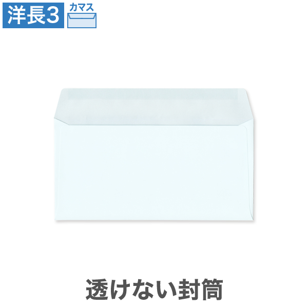 洋長3封筒 透けない パステルブルー 100 カマス貼 100枚