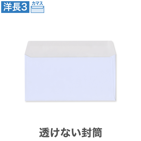 洋長3封筒 透けない パステルアクア 100 カマス貼 100枚