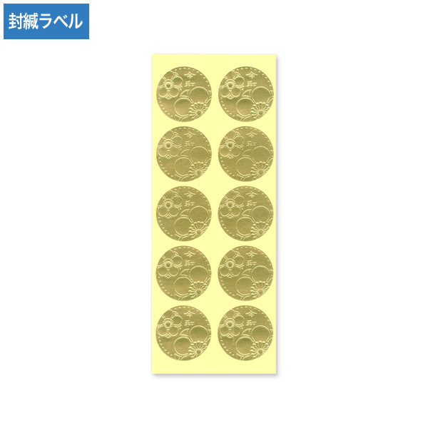 封緘ラベル  金(梅の花) 令和 丸型 100枚 【数量限定】