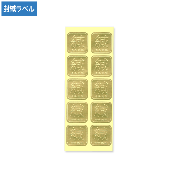 封緘ラベル  金(緘) 令和 角丸 100枚 【数量限定】