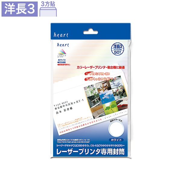 レーザー専用封筒 洋長3 ホワイト 50枚