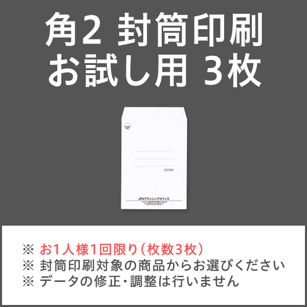 ハートオンラインショップ 封筒印刷 角2 お試し用 3枚