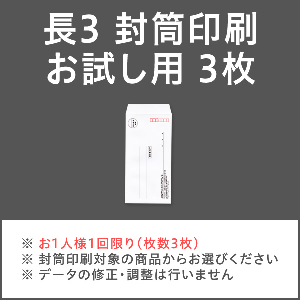 封筒印刷 長3 お試し用 3枚