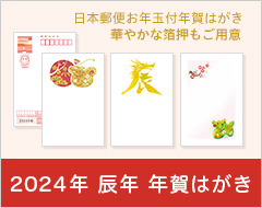 年賀はがき・年賀状