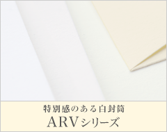 ARVシリーズ