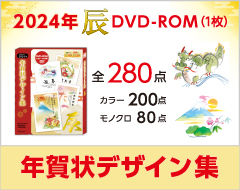 2024年 辰年 年賀状デザイン集 DVD-ROM
