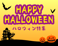 ハロウィン