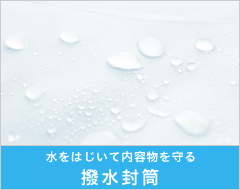 撥水封筒