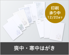 喪中はがき・寒中はがき 印刷付