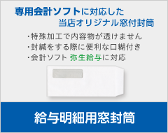 給料明細用封筒