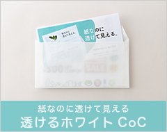 透けるホワイトCoC