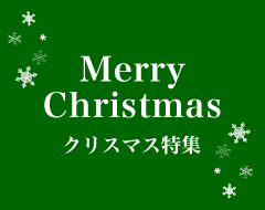 クリスマスカード・封筒