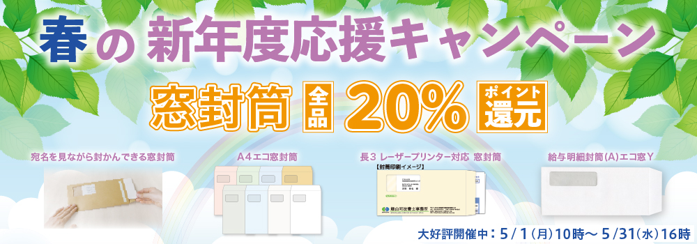 春の新年度応援キャンペーン 窓封筒