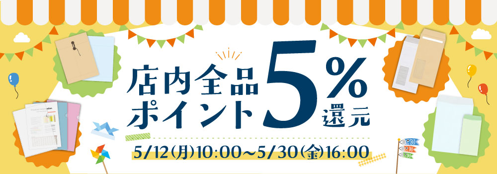 ポイント5％還元