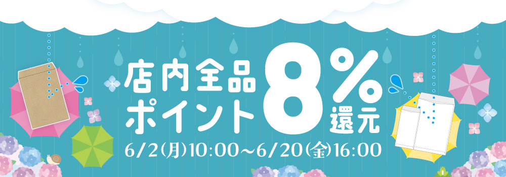 ポイント8％還元