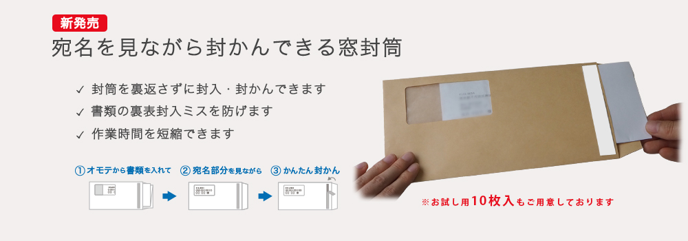 宛名を見ながら封かんできる窓封筒