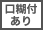 口糊付あり