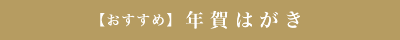 おすすめ 年賀はがき