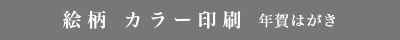 年賀状 絵柄カラー印刷