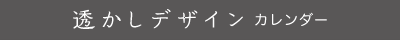 透かしデザインカレンダー