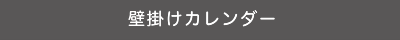 壁掛けカレンダー