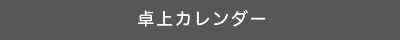 卓上カレンダー