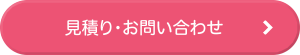 見積り・お問い合わせ