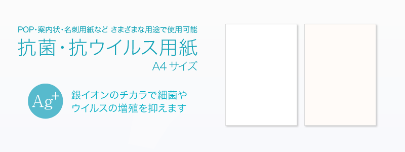 A4抗菌・抗ウイルス用紙