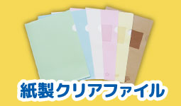 紙製クリアファイル